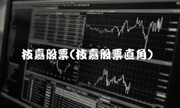 技嘉股票(技嘉股票直角)