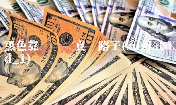 黑色靠谱赚钱真实路子(suglabId_1)