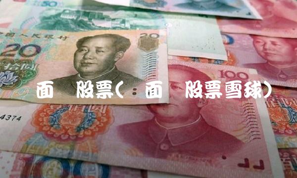 两面针股票(两面针股票雪球)