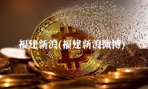福建新浪(福建新浪微博)
