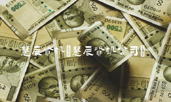 慧辰资讯(慧辰资讯公司)(2)