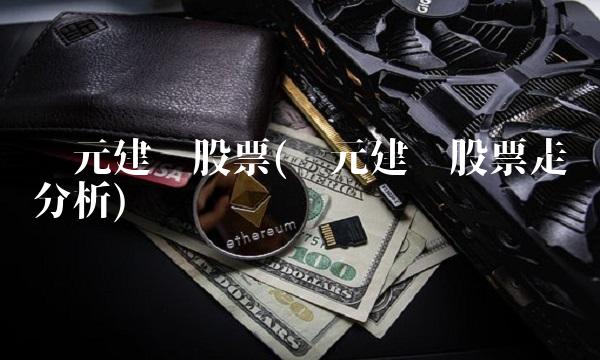 龙元建设股票(龙元建设股票走势分析)