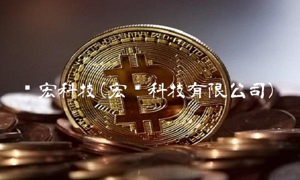 胜宏科技(宏胜科技有限公司)