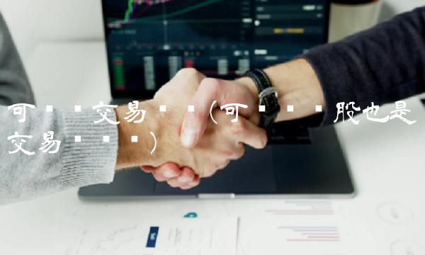 可转债交易时间(可转债转股也是交易时间吗)