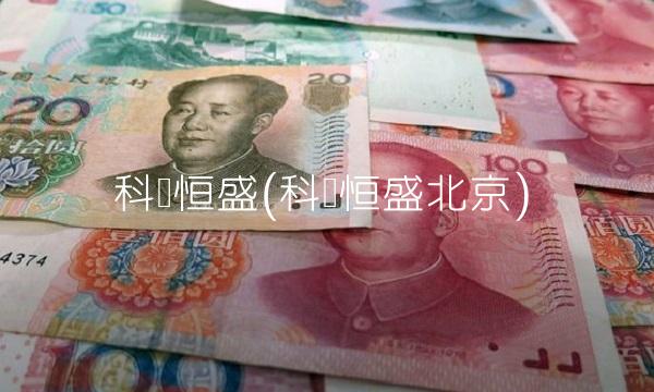 科华恒盛(科华恒盛北京)