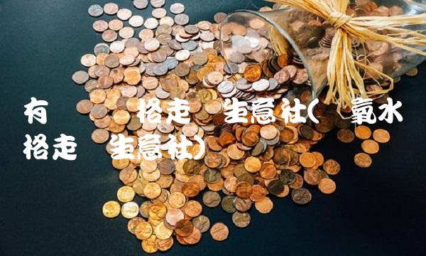 有机硅价格走势生意社(双氧水价格走势生意社)