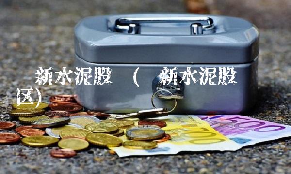 华新水泥股吧(华新水泥股吧讨论区)