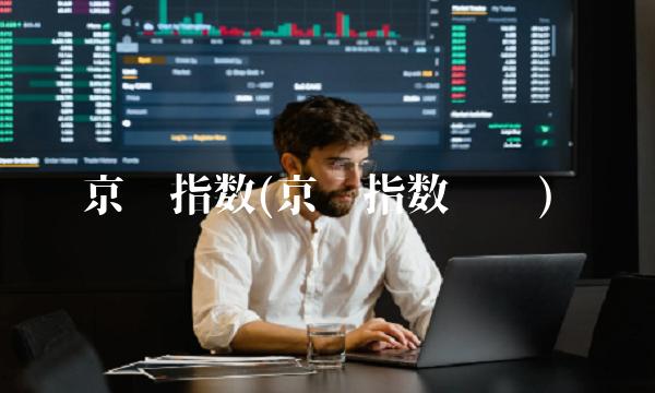 京东指数(京东指数查询)