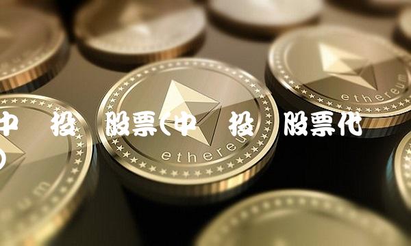 中纺投资股票(中纺投资股票代码)