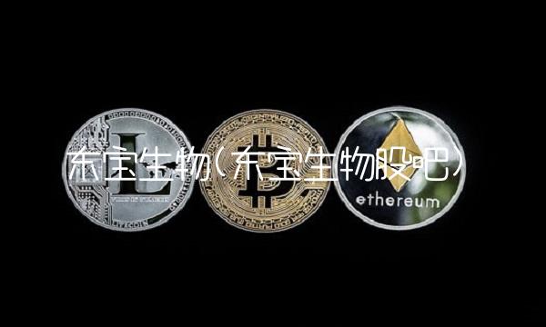 东宝生物(东宝生物股吧)(1)