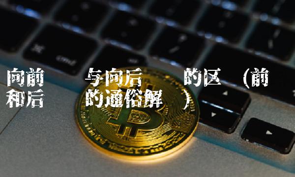 向前复权与向后复权的区别(前复权和后复权的通俗解释)