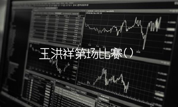 王洪祥第场比赛()