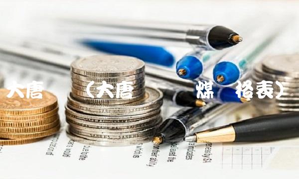 大唐电厂(大唐电厂电煤价格表)