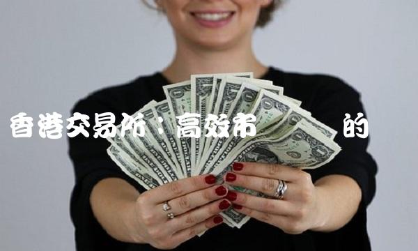 香港交易所：高效市场营运的关键