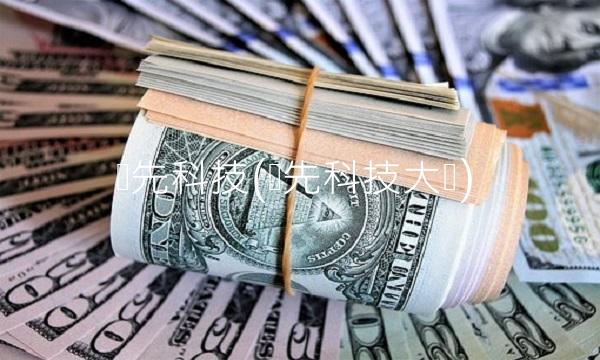 领先科技(领先科技大厦)(1)