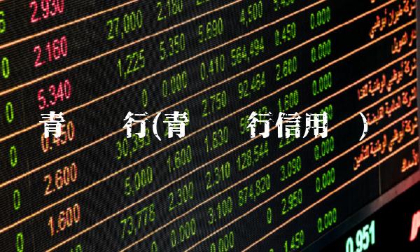 青岛银行(青岛银行信用卡)