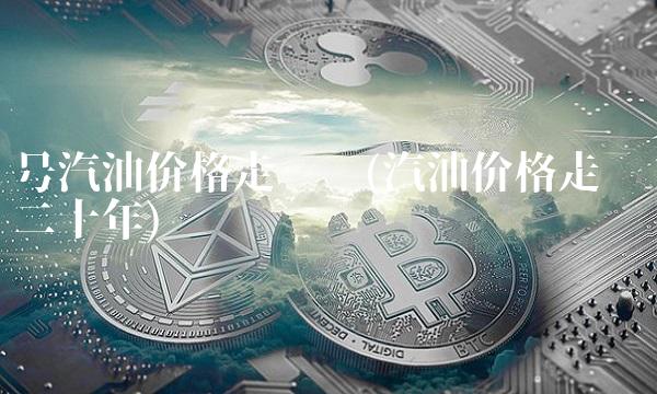 号汽油价格走势图(汽油价格走势图二十年)