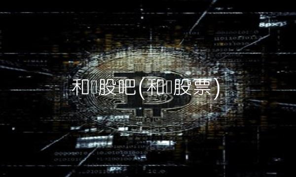 和讯股吧(和讯股票)