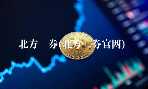 北方证券(北方证券官网)(1)