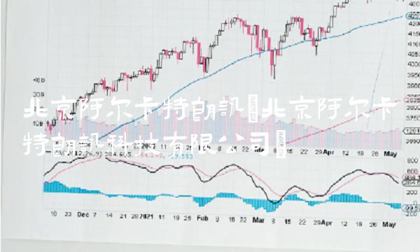 北京阿尔卡特朗讯(北京阿尔卡特朗讯科技有限公司)