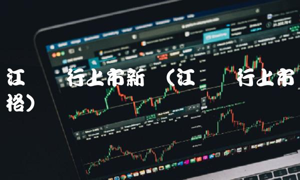 江苏银行上市新闻(江苏银行上市价格)(1)