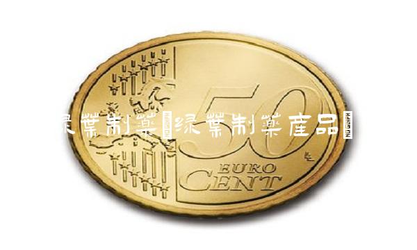 绿叶制药(绿叶制药产品)