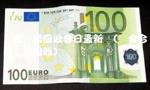 铂金价格回收今日最新价(铂金今日价格回收)