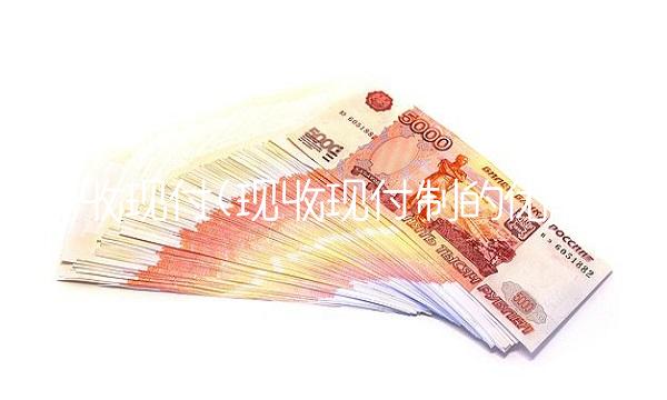 现收现付(现收现付制的优点)