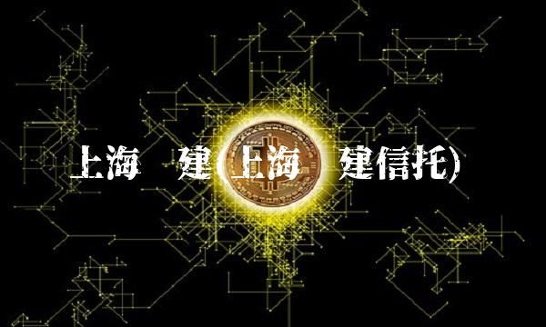 上海爱建(上海爱建信托)