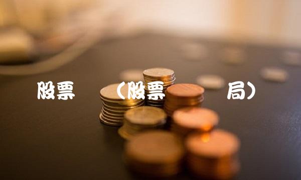 股票对冲(股票对冲骗局)(1)