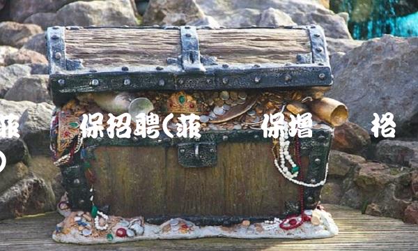 菲达环保招聘(菲达环保增发价格)