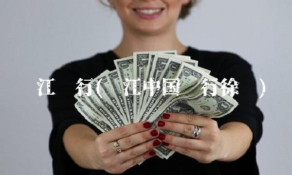 吴江银行(吴江中国银行徐洁)