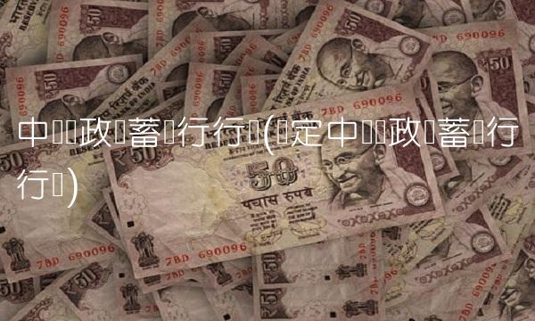 中国邮政储蓄银行行长(罗定中国邮政储蓄银行行长)