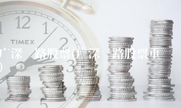 广深铁路股票(广深铁路股票重组)