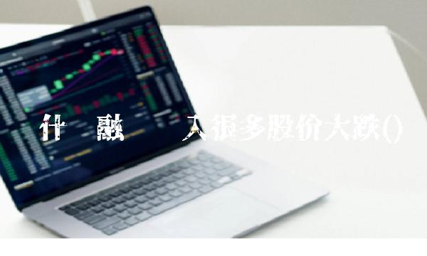 为什么融资买入很多股价大跌()