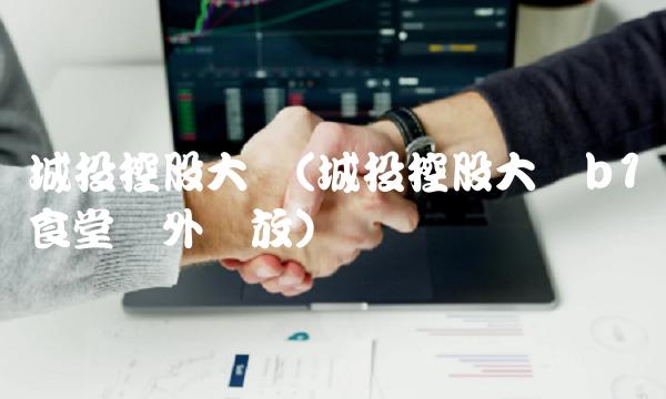 城投控股大厦(城投控股大厦b1食堂对外开放)(1)