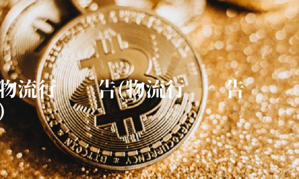 物流行业报告(物流行业报告总结)