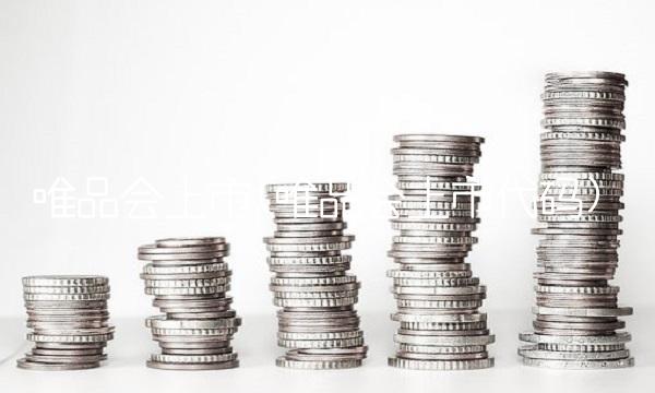 唯品会上市(唯品会上市代码)