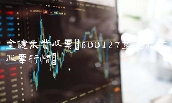 金健米业股票(600127金健米业股票行情)