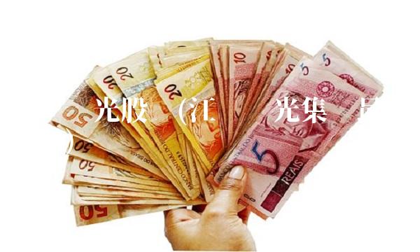 江苏阳光股吧(江苏阳光集团最新消息)