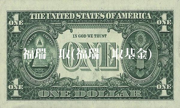 福瑞进取(福瑞进取基金)(1)