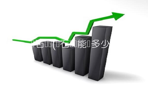 药石转债(药石转债能赚多少)