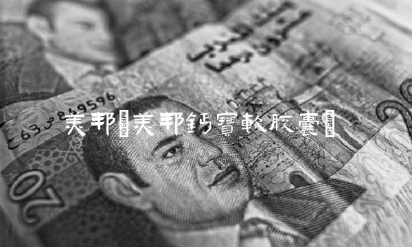 美邦(美邦钙宝软胶囊)