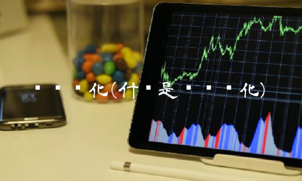 边际变化(什么是边际变化)