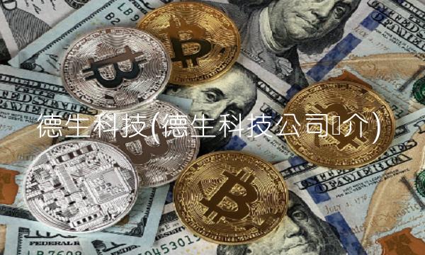 德生科技(德生科技公司简介)