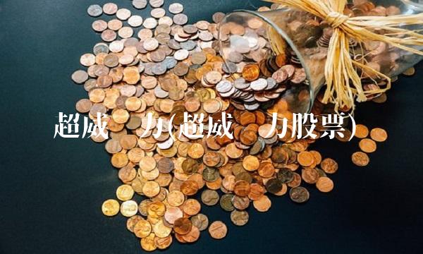 超威动力(超威动力股票)