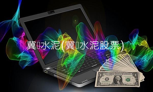 冀东水泥(冀东水泥股票)