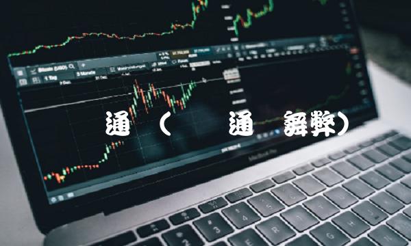 键桥通讯(键桥通讯舞弊)