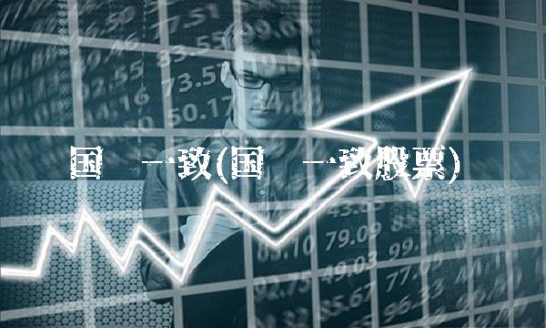 国药一致(国药一致股票)