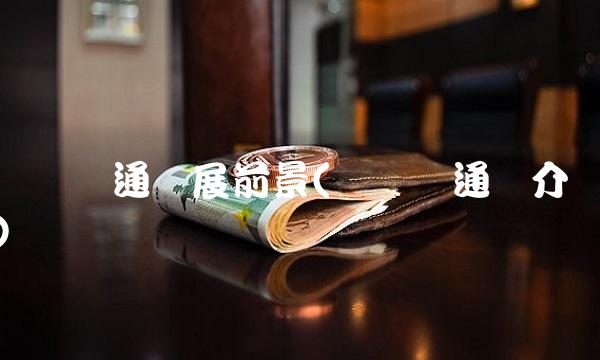 广电运通发展前景(广电运通简介)